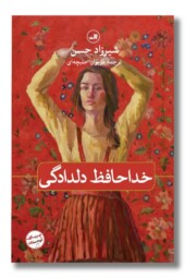 کتاب خداحافظ دلدادگی