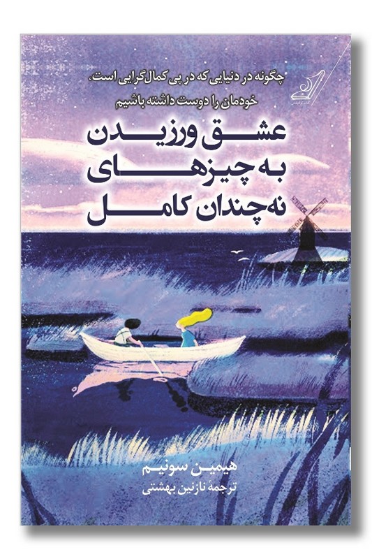 کتاب عشق ورزیدن به چیزهای نه چندان کامل