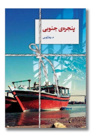 کتاب پنجره جنوبی