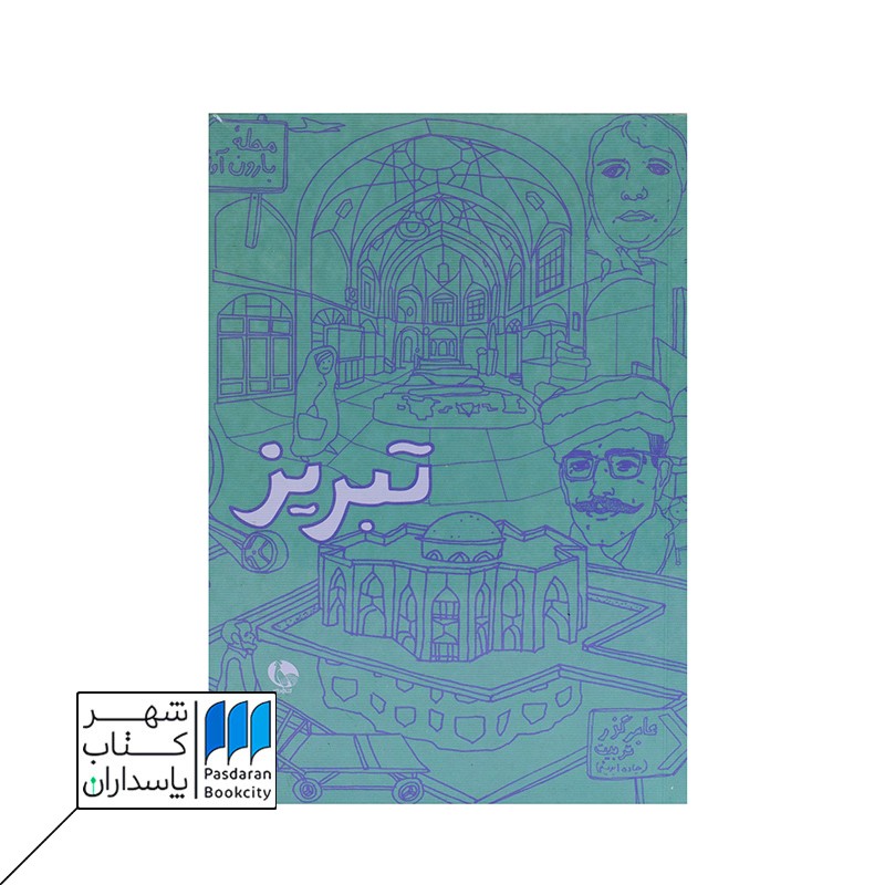 دفترچه یادداشت کتاب تبریز