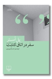 کتاب سفر در اتاق کتابت