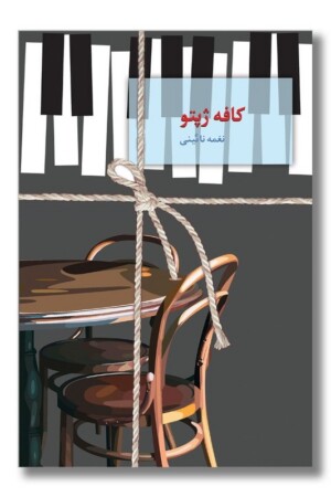 کتاب کافه ژپتو