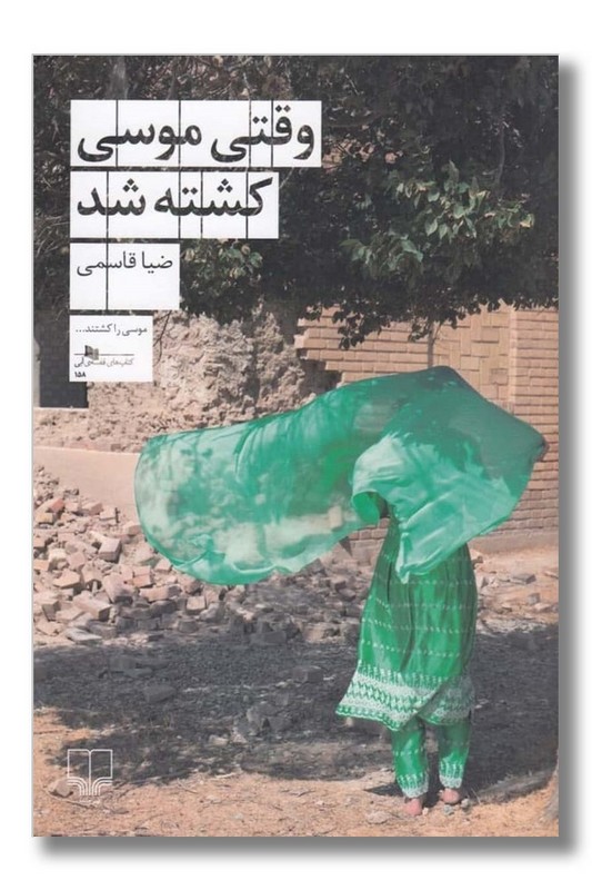 کتاب وقتی موسی کشته شد