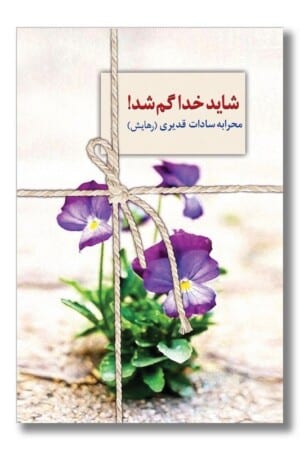 کتاب شاید خدا گم شد