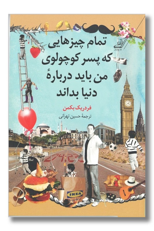 کتاب تمام چیزهایی که پسر کوچولوی من باید درباره ی دنیا بداند