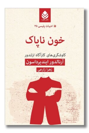 کتاب خون ناپاک