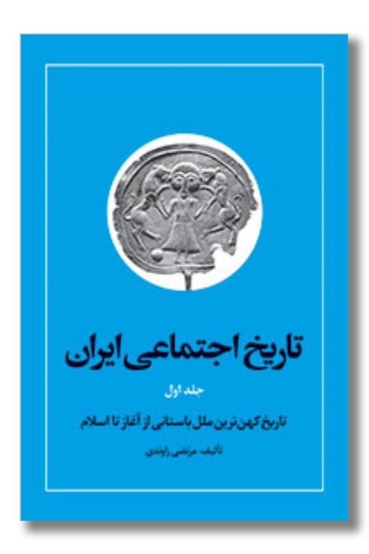 کتاب تاریخ اجتماعی ایران جلد اول