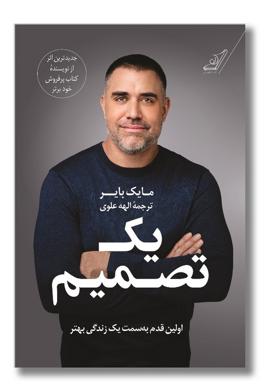 کتاب یک تصمیم