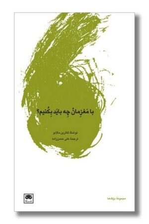 کتاب با مغزمان چه باید بکنیم