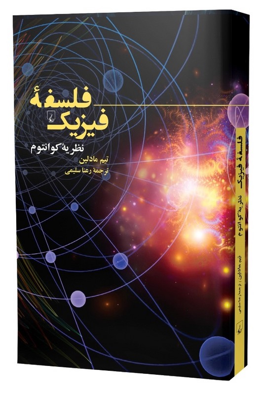 کتاب فلسفه فیزیک فضا و زمان