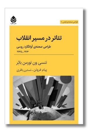 کتاب تئاتر در مسیر انقلاب