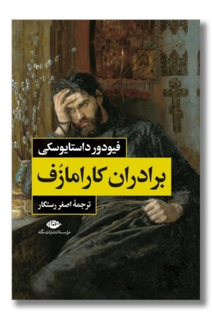 کتاب برادران کارامازوف دو جلدی