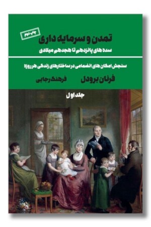 کتاب تمدن و سرمایه داری جلد اول