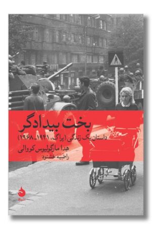 کتاب بخت بیدادگر داستان یک زندگی پراگ ۱۹۴۱ تا ۱۹۶۸