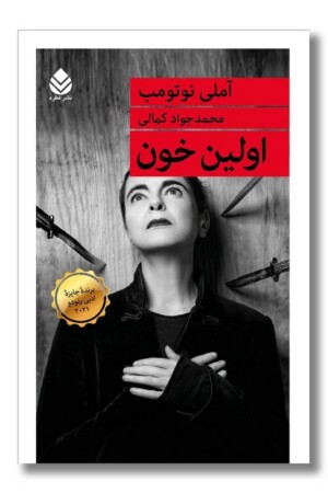 کتاب اولین خون