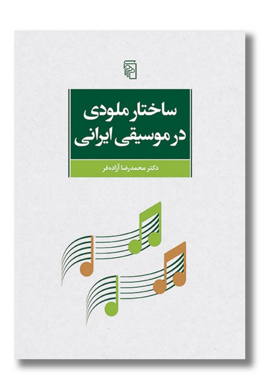 کتاب ساختار ملودی در موسیقی ایرانی