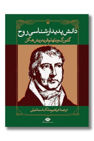 کتاب دانش پدیدار شناسی روح