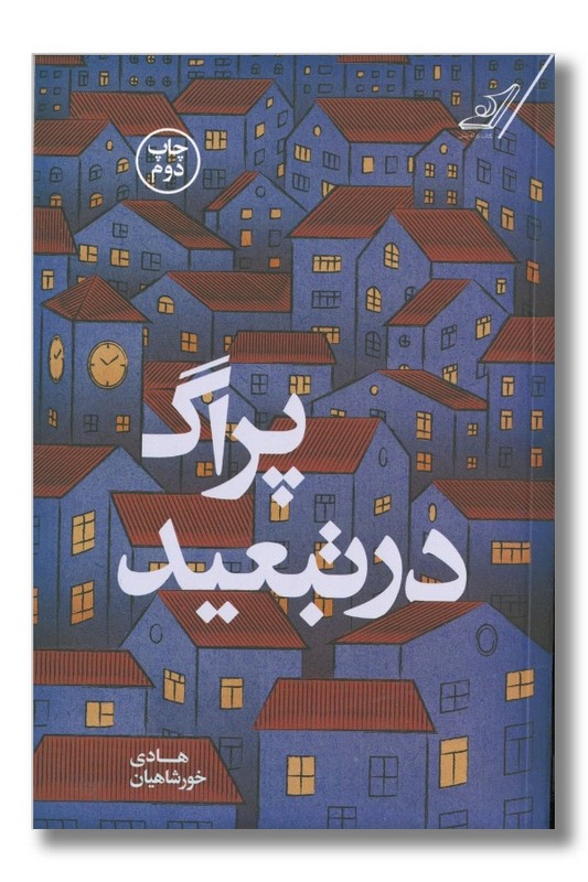 کتاب پراگ در تبعید