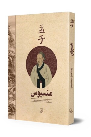 کتاب منسیوس