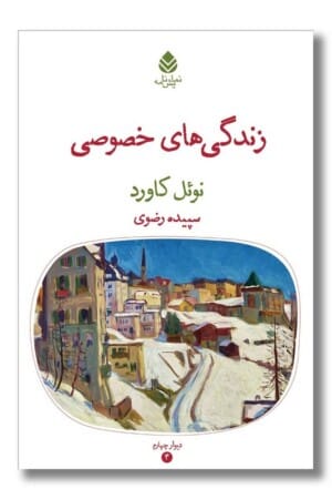 کتاب زندگی های خصوصی