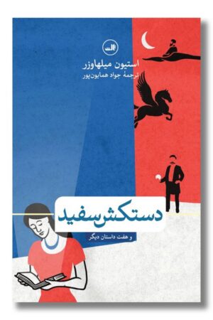 کتاب دستکش سفید و هفت داستان دیگر