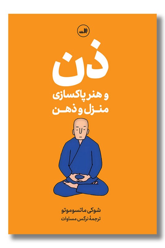 کتاب ذن و هنر پاکسازی منزل و ذهن