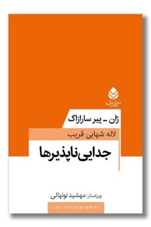 کتاب جدایی ناپذیرها