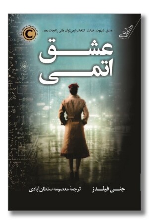 کتاب عشق اتمی