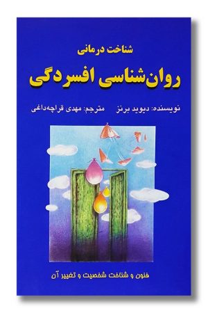 کتاب شناخت درمانی روان شناسی افسردگی
