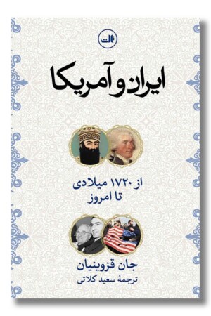 کتاب ایران و آمریکا از ۱۷۲۰ تا امروز