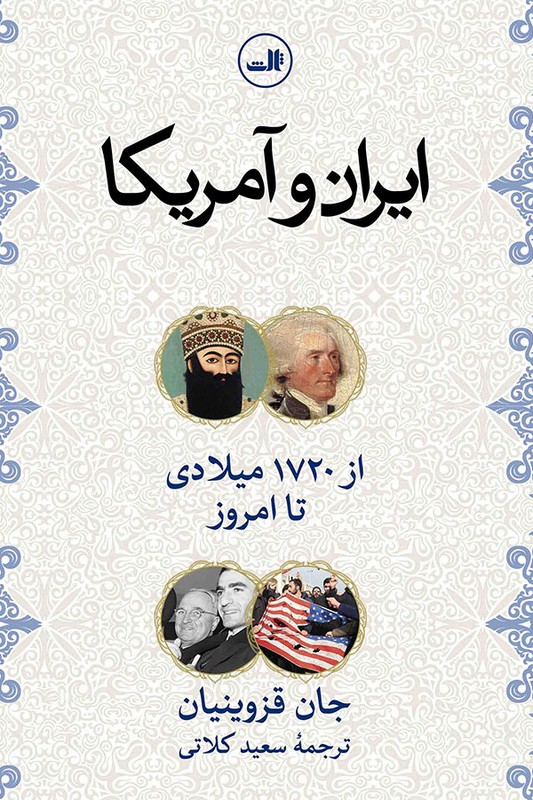 کتاب ایران و آمریکا از ۱۷۲۰ تا امروز
