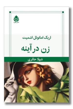 کتاب زن در آینه