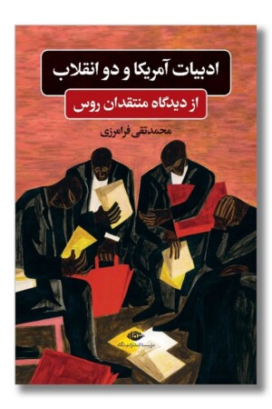 کتاب ادبیات آمریکا و دو انقلاب از دیدگاه منتقدان روس