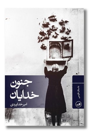 کتاب جنون خدایان