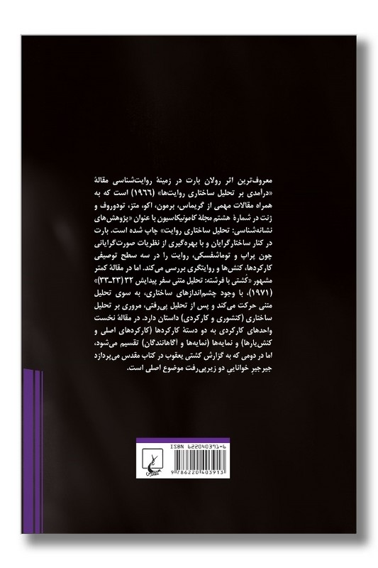 کتاب درآمدی بر تحلیل ساختاری روایت ها