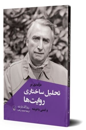 کتاب درآمدی بر تحلیل ساختاری روایت ها