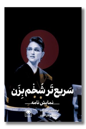 کتاب سریع تر شخم بزن