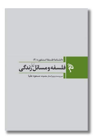 کتاب فلسفه و مسائل زندگی دانشنامه فلسفه استنفورد ۲