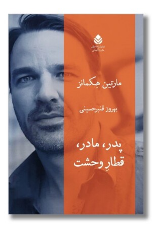 کتاب پدر مادر قطار وحشت