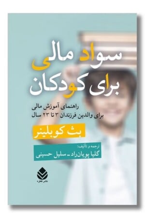 کتاب سواد مالی برای کودکان