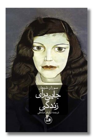 کتاب جایی برای زندگی