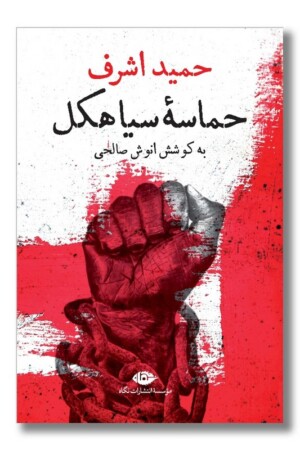 کتاب حماسه سیاهکل