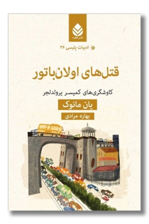 کتاب قتل های اولان باتور