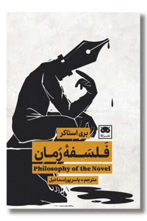 کتاب فلسفه رمان