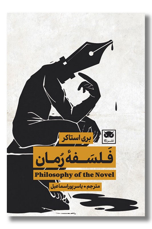 کتاب فلسفه رمان