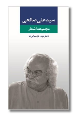 کتاب مجموعه اشعار سیدعلی صالحی دفتر دوم