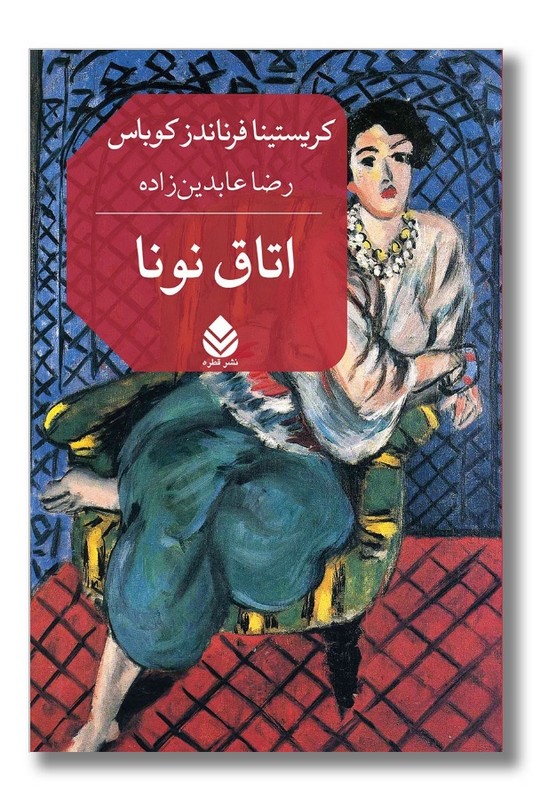 کتاب اتاق نونا