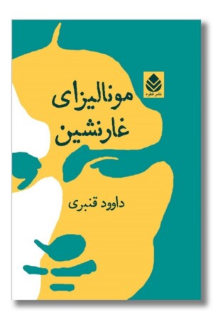 کتاب مونالیزای غارنشین