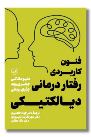 کتاب فنون کاربردی رفتار درمانی دیالکتیکی