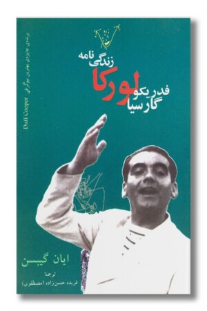 کتاب زندگی نامه فدریکو گارسیا لورکا